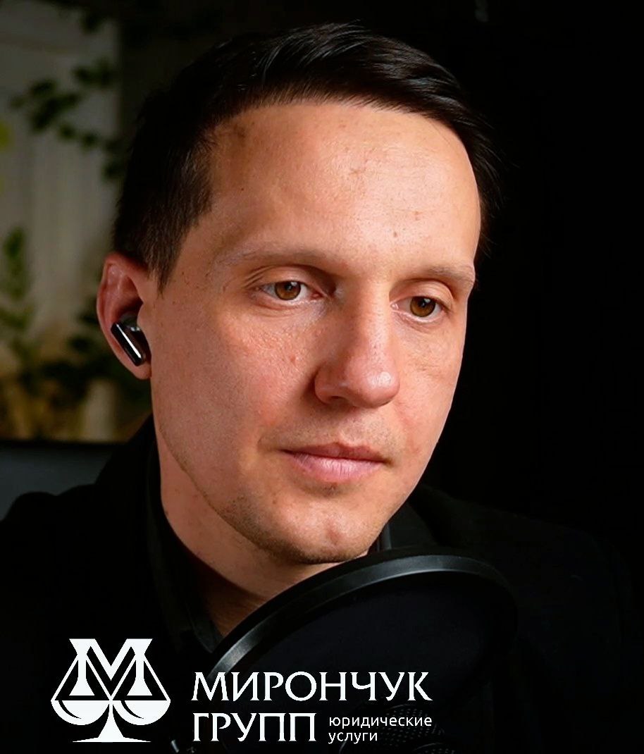 Дмитрий Мирончук, юрист